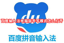 百度输入法电脑版有哪些输入模式