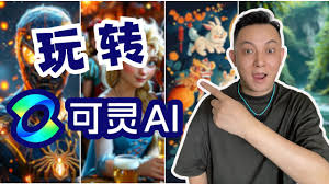 可灵AI好不好用