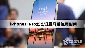 iPhone11ProMax如何设置APP屏幕使用时间