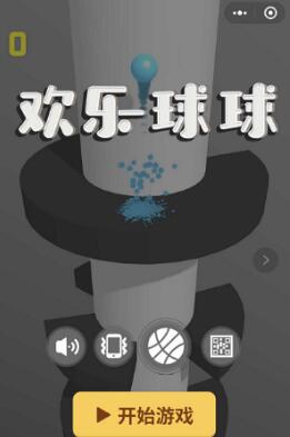 微信欢乐球球1