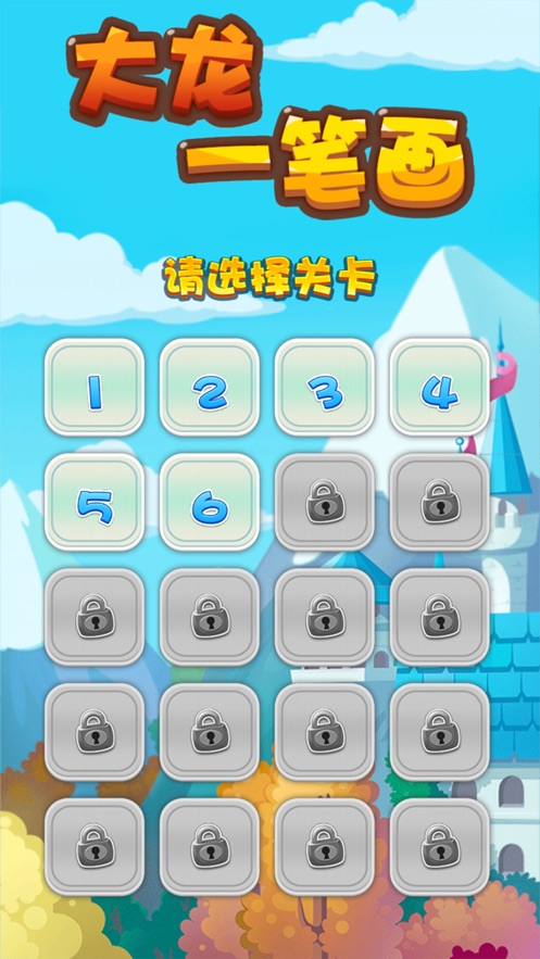 大龙一笔画3