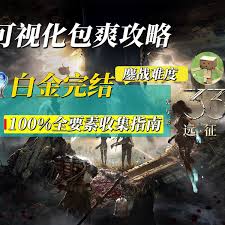 光与影33号远征队如何获取白金攻略