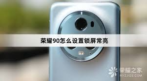 荣耀手机怎么设置锁屏时间常亮