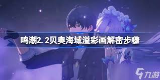 鸣潮2.2贝奥海域溢彩画解密方法