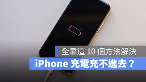 iPhonexs充不进去电怎么办