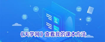 天学网学生端如何查看课本