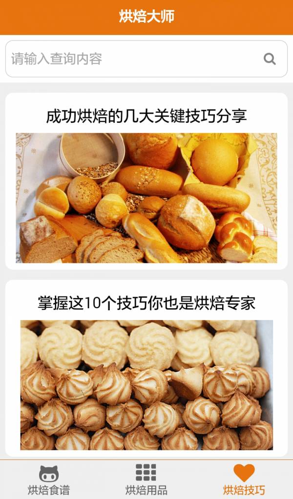 烘焙大师3