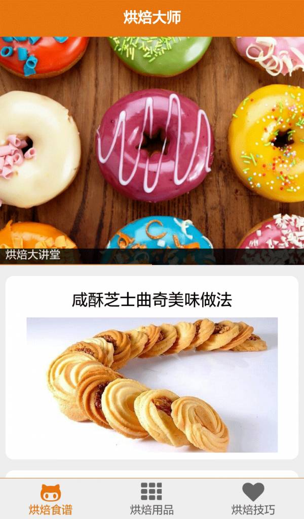 烘焙大师