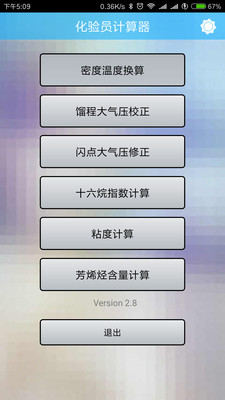化验员计算器安卓版 2.84