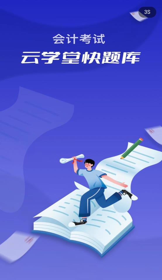 会计考试云课堂快题库