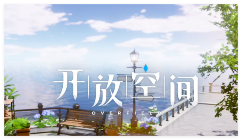 开放空间最新攻略玩法大全