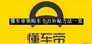 懂车帝领购车千万补贴怎么操作