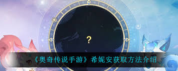 奥奇传说手游希妮安怎么获取
