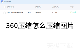 360压缩如何压缩图片