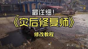 灾后修复师存档位置在哪