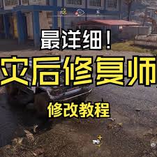 灾后修复师存档位置在哪