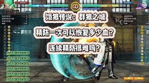 饿狼传说群狼之城如何全人物一套清空防御值连段