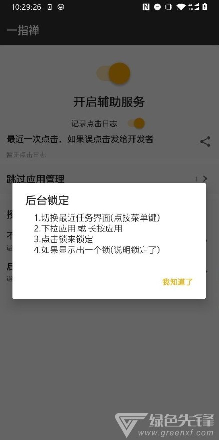 一指禅(跳广告神器)V1.1 安卓最新版2