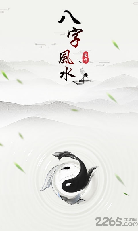 八字风水app