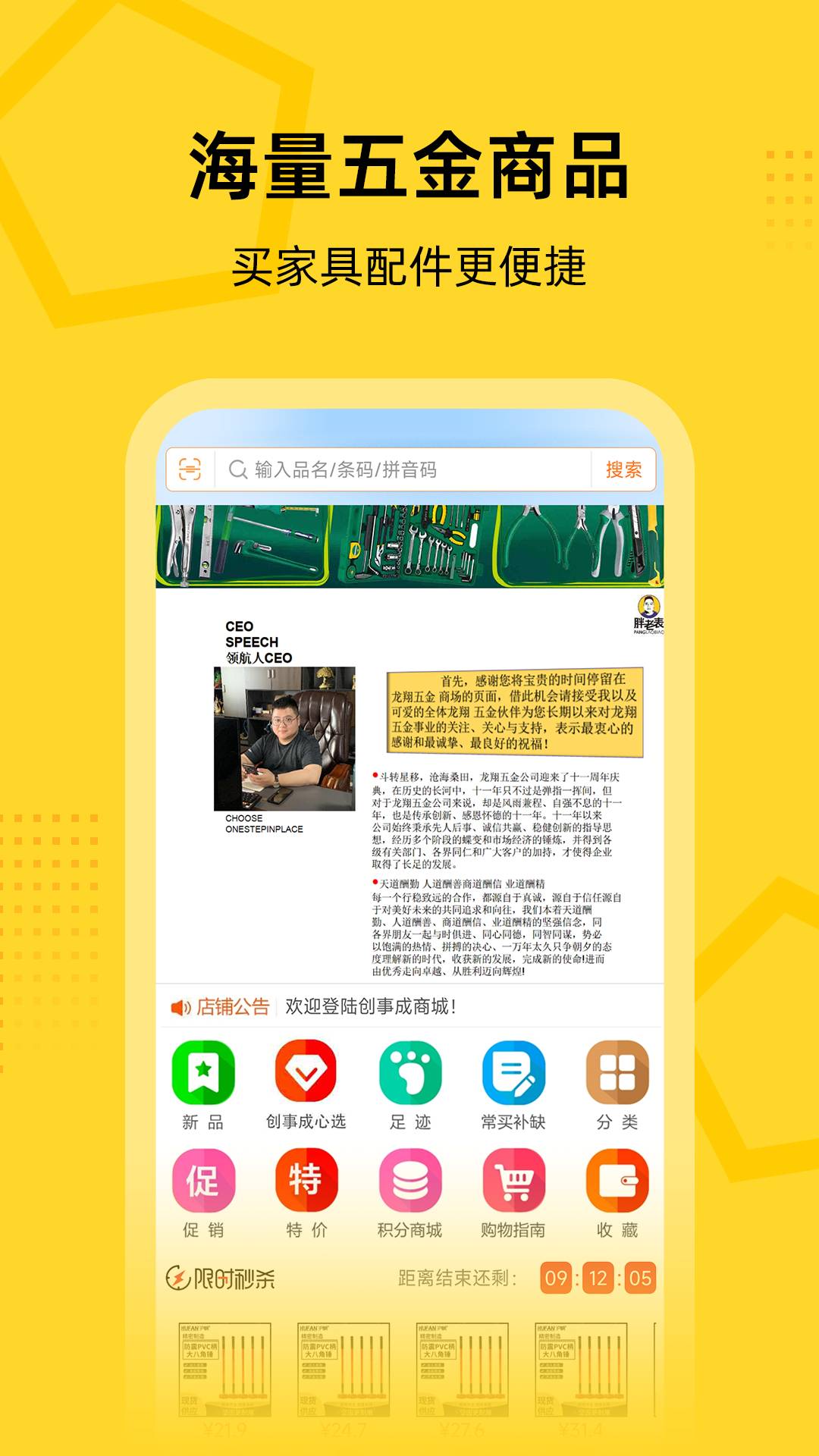创事成五金商城app5