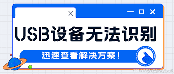 笔记本USB接口无法识别设备怎么办