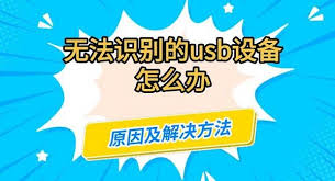 笔记本USB接口无法识别设备怎么办