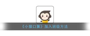 小猿口算家长如何加入班级
