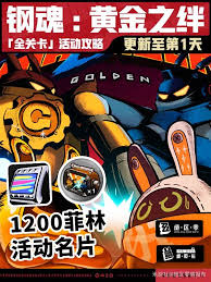 绝区零钢魂黄金之绊全关卡活动怎么玩