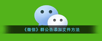 微信群公告怎么设置