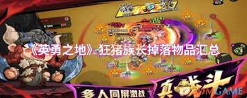 英勇之地狂猪族长会掉落哪些装备