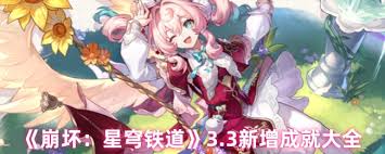 崩坏星穹铁道3.3新增成就怎么达成
