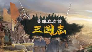 英雄立志传三国志攻城拔寨成就怎么解锁