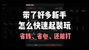 暗区突围无限新手怎么入门