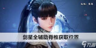 剑星(星刃)辅助脊椎怎么全收集