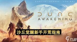 沙丘觉醒新手开荒方法