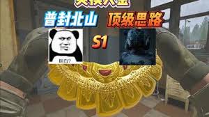暗区突围无限普封北山怎么打
