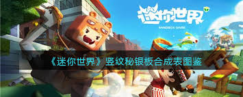 迷你世界竖纹秘银板如何制作