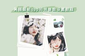 美颜相机如何调参数能拍照好看