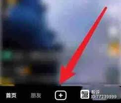 抖音极速版如何发布第一条作品