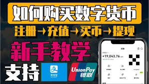 如何购买数字货币
