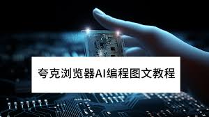 夸克浏览器AI编程工具如何使用
