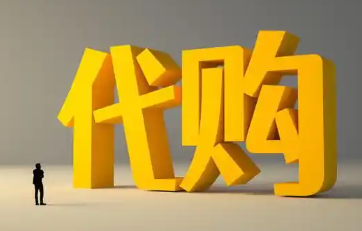 代购购物手机app大全