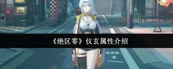 绝区零仪玄属性是什么