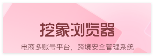 挖象浏览器