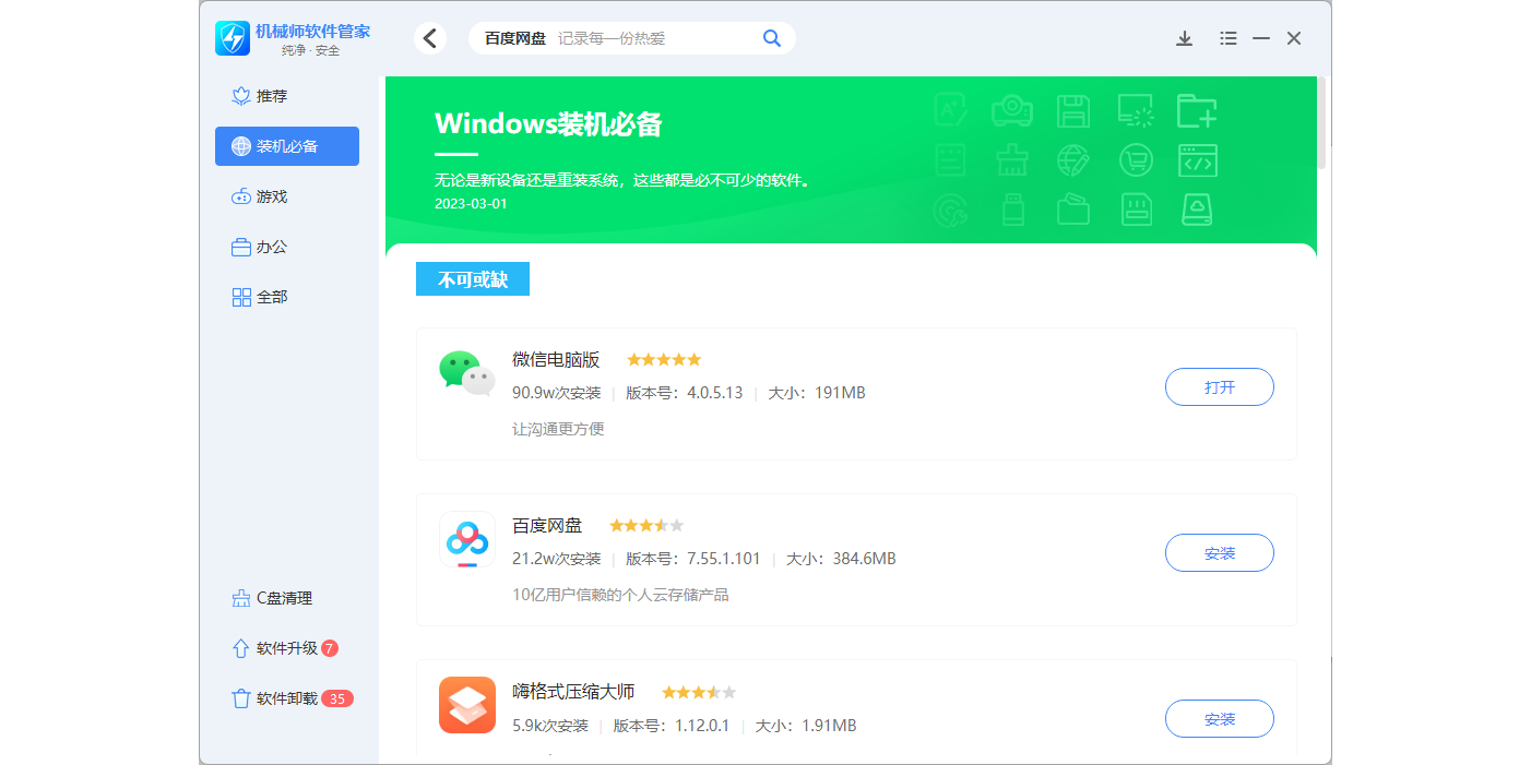 机械师软件管家1