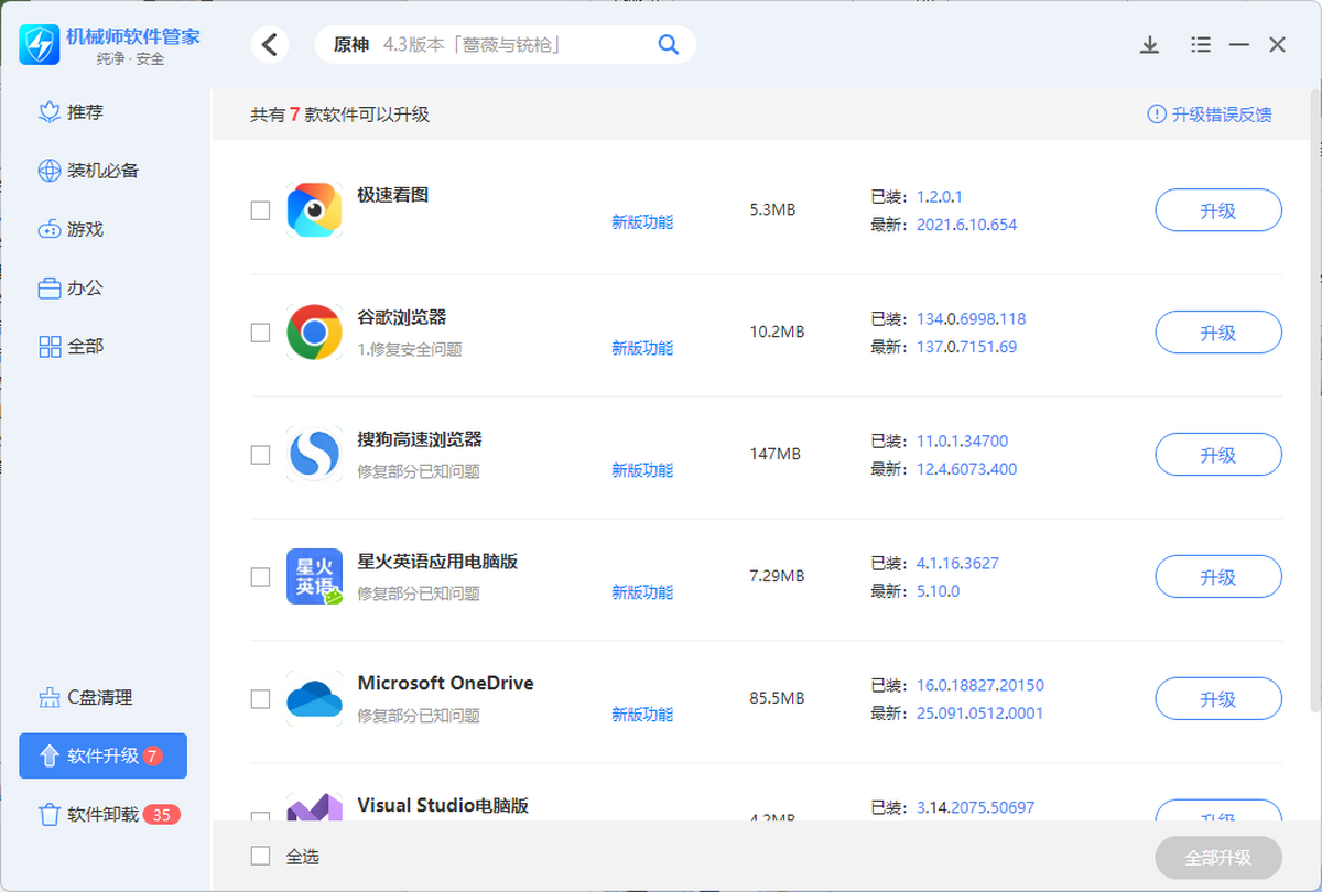 机械师软件管家