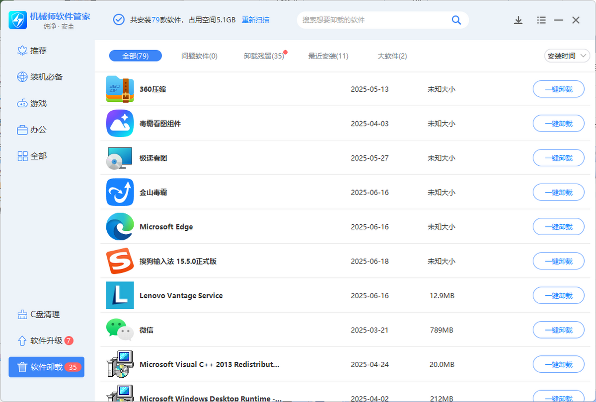 机械师软件管家