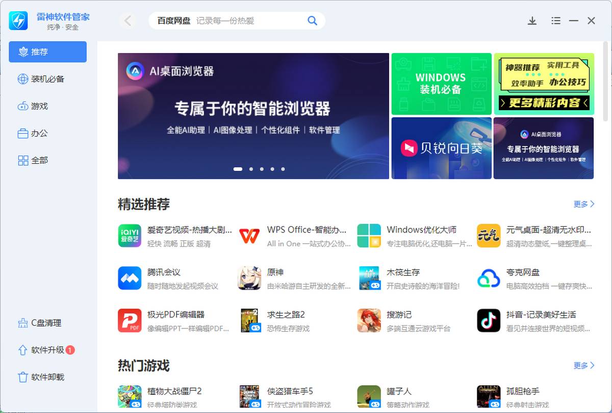 雷神软件管家