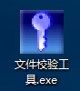 文件校验工具