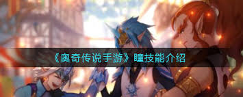 奥奇传说手游瞳技能是什么